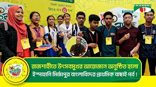 রাজশাহীতে অনুষ্ঠিত হলো ইস্পাহানি মির্জাপুর বাংলাবিদের প্রাথমিক বাছাই পর্ব | Channel i Tv