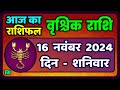 वृश्चिक राशि 16 नवंबर 2024 | Vrischik Rashi 16 November 2024 |Aaj Ka Vrischik Rashi|ScarpioHoroscope