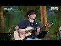 🌿 재치있는 가사가 돋보이는 윤딴딴의 잘 살고 있지롱 i live clip i 싱인더그린 i sing in the green