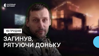 Рятуючи доньку на пожежі, загинув командир підрозділу першого добровольчого мобільного шпиталю