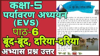 बूंद बूंद दरिया दरिया | boond boond dariya dariya | class 5 EVS chapter 6 question answer