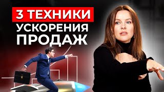 СЕКРЕТЫ БЫСТРЫХ ПРОДАЖ! / Как ускорить продажи и увеличить прибыль?