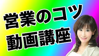 営業のコツ 吉野真由美セミナー動画（アポ取、即決クロージング・トーク、モチベーションアップなど配信中）