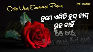 ତୁମେ ଏମିତି ଚୁପ୍ ଚାପ୍ ରୁହ ନାହିଁ _Broken_Heart_ _ Odia Very Emotional Poetry