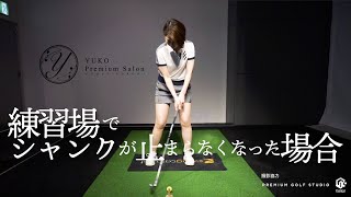 練習場でシャンクが止まらなくなった場合【伊藤祐子】