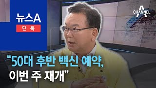 [단독]김부겸 총리 “50대 후반 백신 예약, 이번 주 재개” | 뉴스A