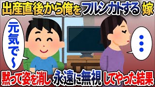 出産直後から俺をフルシカトする嫁→黙って姿を消し永遠に無視してやった結果w【2chスカッと】