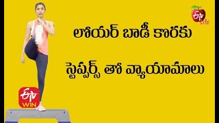 Lower Body Workouts Using Stepper | లోయర్ బాడీ కొరకు స్టెప్పర్ తో వ్యాయామాలు |Quick Recap|  ETV Life