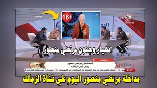 مداخلة مرتضي منصور علي قناة الزمالك اليوم بسبب  وانهيار بعد قرار حبسه 3 أشهر بسبب الخطيب