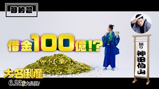 映画『大名倒産』TVCM（節約篇）｜大ヒット上映中！！