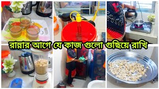 রান্নার আগে কিচেনের কাজ গুলো যেভাবে গুছিয়ে রাখি!😊 ওয়াটার হিটার ব্যবহারের নিয়ম বলে দিলাম 😮