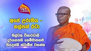 Nugasewana |Ape Urumaya - Puskola Poth |2024-11-26|Rupavahini