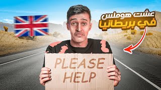 فلوق بريطانيا 10# : قررت اعيش يوم كامل في بريطانيا بـ 20$ فقط 🤯 ( هل تكفي او لا ؟!!  )