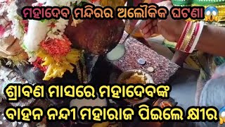 || ମହାଦେବ ମନ୍ଦିର ର ଅଲୌକିକ ଘଟଣା😱 ||ମହାଦେବଙ୍କ ବାହନ ନନ୍ଦୀ ମହାରାଜ ପିଇଲେ କ୍ଷୀର😱||#mahadev #viral