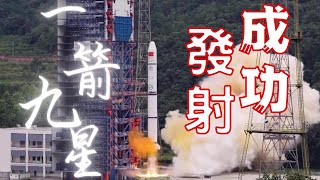 我國一箭九星：吉利星座01組衛星發射成功！