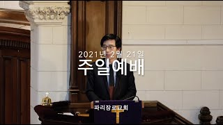 파리장로교회 2021년 2월 21일 '무엇을 가지고 하나님께 나아갈까? (미6:6-8)' 주일예배