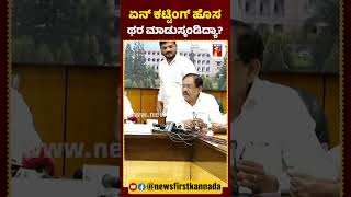 ಏನ್ ಕಟ್ಟಿಂಗ್ ಹೊಸ ಥರ ಮಾಡುಸ್ಕಂಡಿದ್ಯಾ?#NewsFirstShorts #CMSiddaramaiah #Congress #SiddaramaiahPressMeet