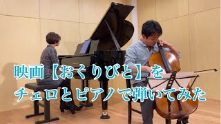 プロのチェリストと久石譲【おくりびと】をやったらめちゃくちゃ感動した動画