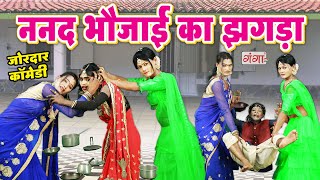 Nanad Bhojai Ka Jhagda - ननद भौजाई का झगड़ा || Popular Nanad Bhoujai Comedy || BHOJPURI COMEDY