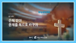 [4단계회개] 2024년 05월 13일 월요일 새벽