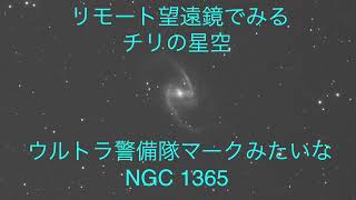 チリのリモート望遠鏡〜ウルトラ警備隊のマークに似たNGC 1365