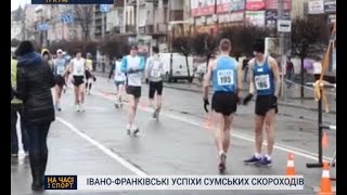 Івано-Франківські успіхі сумських скороходів