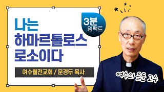 [3분 임팩트] 여수월전교회 문경두 목사