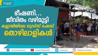 ഭീഷണിക്കു മുന്‍പില്‍ വഴി മുട്ടി കല്ലായിയിലെ ഗുഡ്സ് ഷെഡ് തൊഴിലാളികള്‍