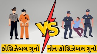 કોગ્નિઝેબલ ગુનો અને નોન-કોગ્નિઝેબલ ગુનો એટલે શુ બંને વચ્ચે તફાવત between cognizable \u0026 non cognizable