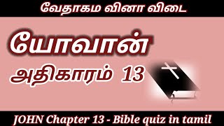 John 13 kelvi pathil | John gospel quiz | John vedha vina | Bible quiz in tamil | Vedha vina vidai