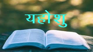 YAHOSHU || यहोशू || Joshua || Hindi Bible || पवित्रबाइबल || 11 - 12 || Audio Bible