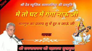 🎤 गायक 🌹 रामनारायण जी महाराज सुखपुरा 🙏 मेतो घट मे गंगा नाऊ जी सतगुरु का प्रताप सु मे दुर नं जाऊ जी🙏💖