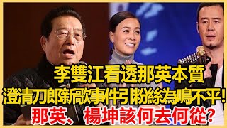 李雙江看透那英本質，發佈聲明澄清刀郎新歌事件，引百萬粉絲為鳴不平！那英、楊坤該何去何從？港圈會所#刀郎 #那英 #楊坤