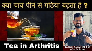 क्या गठिया रोग में चाय पी सकते है ? | Tea in Inflammatory Arthritis