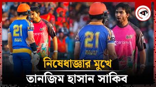 নিষেধাজ্ঞার মুখে তানজিম হাসান সাকিব | Tanzim Hasan Sakib Demerit Point | Kalbela