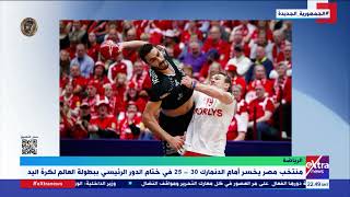 غرفة الأخبار| منتخب مصر يخسر أمام الدنمارك 30-25 في ختام الدور الرئيسي ببطولة العالم لكرة اليد