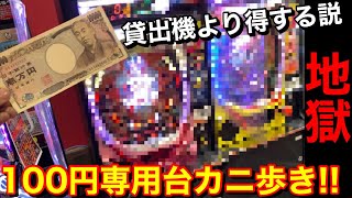 【〇〇引くまで永遠と課金し続ける‼︎】地獄⁉︎ ゲーセン仕様の100円専用台カニ歩いてみた【メダルゲーム】【パチンコ】