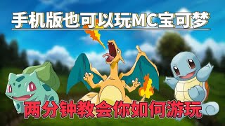 【Minecraft】 我的世界：宝可梦手机版来啦！两分钟教会你！新手入门教程！