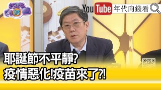 精彩片段》李秉穎:百分之百的人都要打疫苗...【年代向錢看】20201214