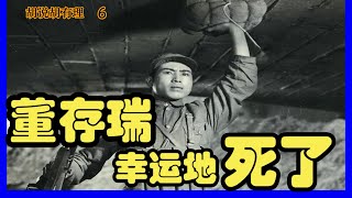 胡说胡有理#7《董存瑞》真幸运