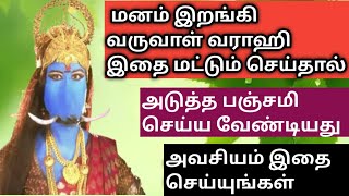 மனம் இறங்கி வருவாள் வராஹி இதை மட்டும் செய்தால் போதும்/அடுத்த பஞ்சமியில் இதை அவசியம் செய்யுங்கள்