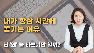 내가 항상 시간에 쫓기는이유, 왜 난 늘 바쁘기만할까?