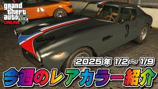 【GTA5】今週の試乗車、展示車両についてるレアカラー紹介 １/2～1/9