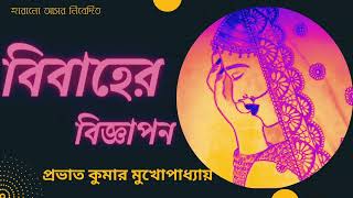 বিবাহের বিজ্ঞাপন| প্রভাত কুমার মুখোপাধ্যায়| Bibaher Bigyapon| Provat Kumar Mukhopadhyay Audio Story