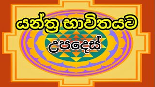 යන්ත්‍ර භාවිතයට උපදෙස්  yantra bavithaya-kandyan astrologer