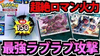 【ポケポケ】ニドクイン&ニドキング のラブラブ攻撃がヤバすぎて破局不可避なんだが