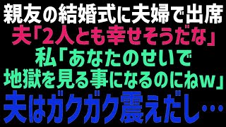 【スカッとする話】親友の結婚式に夫婦2人で出席。夫「2人とも幸せそうだな～」私「私は悲しくて仕方ないけどね～ｗ」直後、夫は顔面蒼白になりｗ