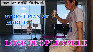 ストリートピアノ 新曲「LOVE PEOPLE SMILE」京都駅ビル東広場 ストリートピアノ よービールの似合うストリートピアニストMAKOTO #ストリートピアノ #streetpiano #京都