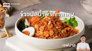 ข้าวผัดน้ำพริกกากหมู l สูตรลับฉบับเชฟ