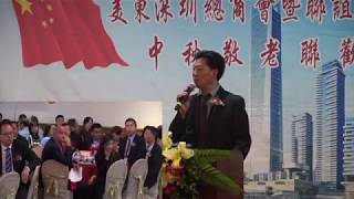 美东深圳总商会联谊会二周年庆典